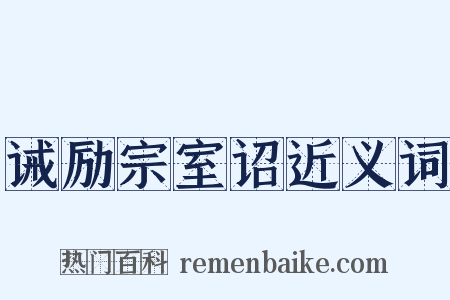 诫励宗室诏近义词是什么意思的图片